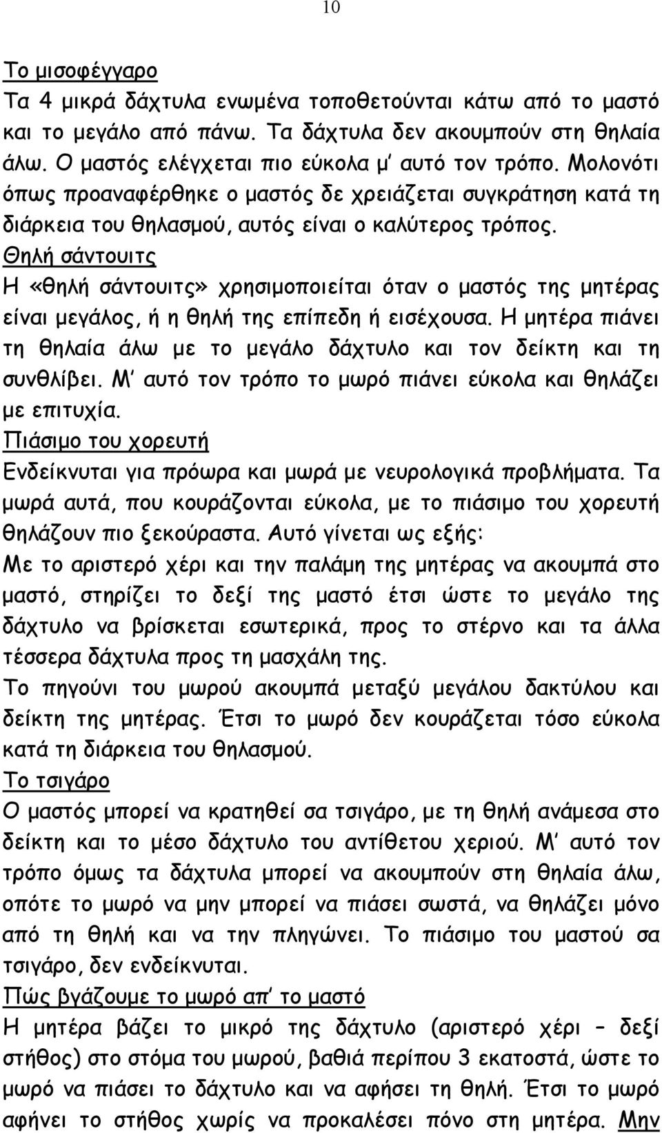 Θηλή σάντουιτς Η «θηλή σάντουιτς» χρησιµοποιείται όταν ο µαστός της µητέρας είναι µεγάλος, ή η θηλή της επίπεδη ή εισέχουσα.