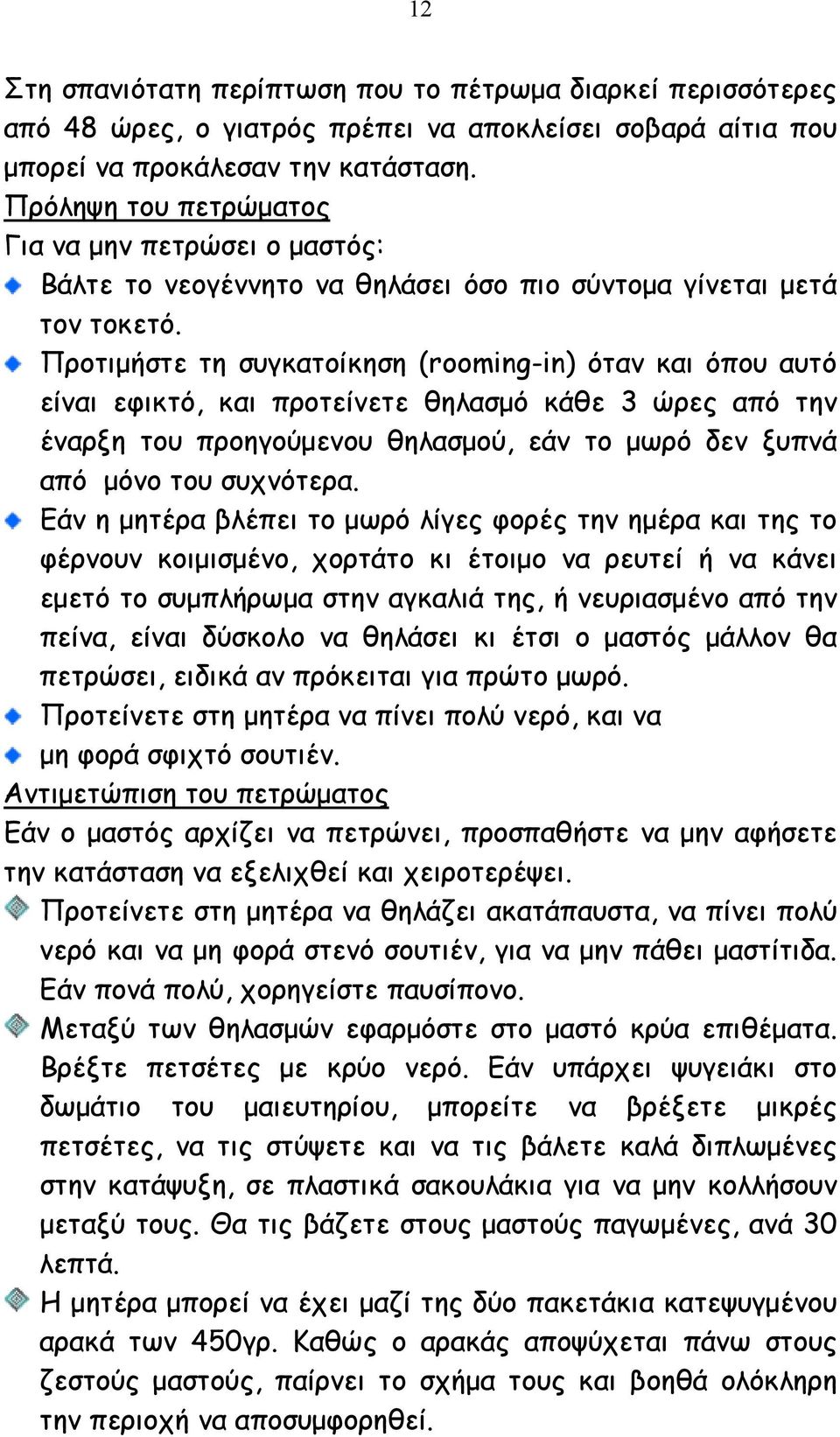 Προτιµήστε τη συγκατοίκηση (rooming-in) όταν και όπου αυτό είναι εφικτό, και προτείνετε θηλασµό κάθε 3 ώρες από την έναρξη του προηγούµενου θηλασµού, εάν το µωρό δεν ξυπνά από µόνο του συχνότερα.