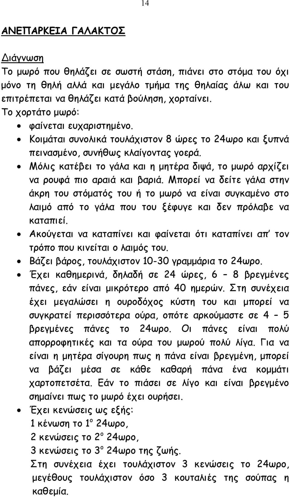 Μόλις κατέβει το γάλα και η µητέρα διψά, το µωρό αρχίζει να ρουφά πιο αραιά και βαριά.