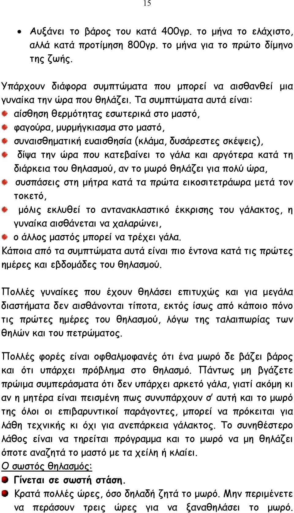 Τα συµπτώµατα αυτά είναι: αίσθηση θερµότητας εσωτερικά στο µαστό, φαγούρα, µυρµήγκιασµα στο µαστό, συναισθηµατική ευαισθησία (κλάµα, δυσάρεστες σκέψεις), δίψα την ώρα που κατεβαίνει το γάλα και