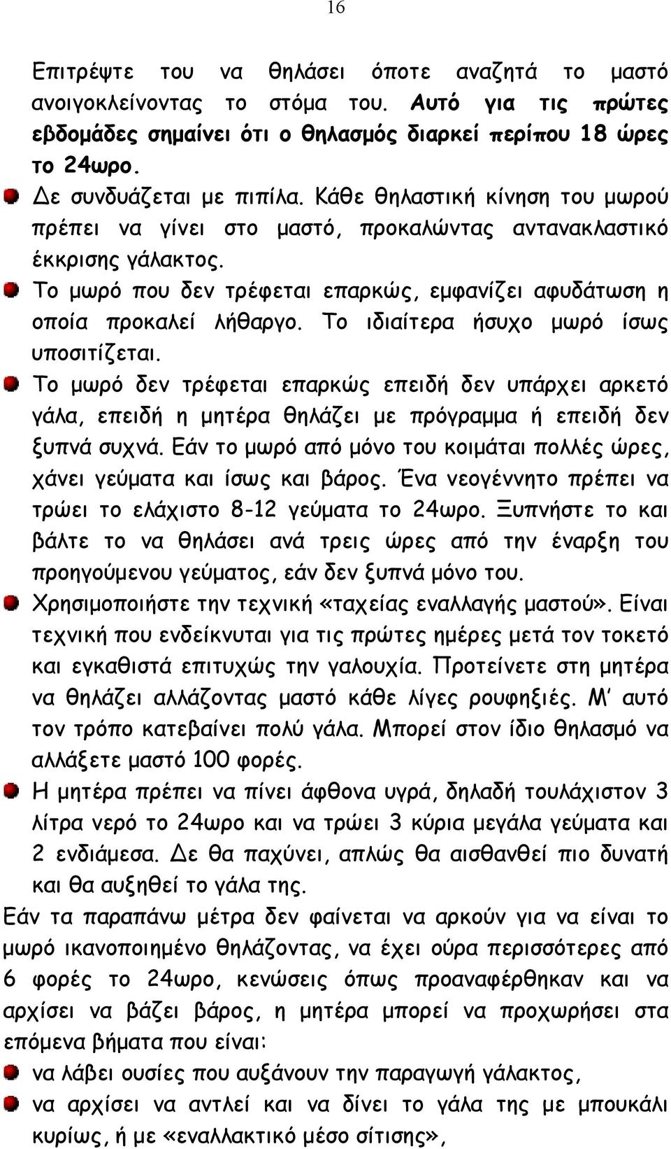 Το ιδιαίτερα ήσυχο µωρό ίσως υποσιτίζεται. Το µωρό δεν τρέφεται επαρκώς επειδή δεν υπάρχει αρκετό γάλα, επειδή η µητέρα θηλάζει µε πρόγραµµα ή επειδή δεν ξυπνά συχνά.