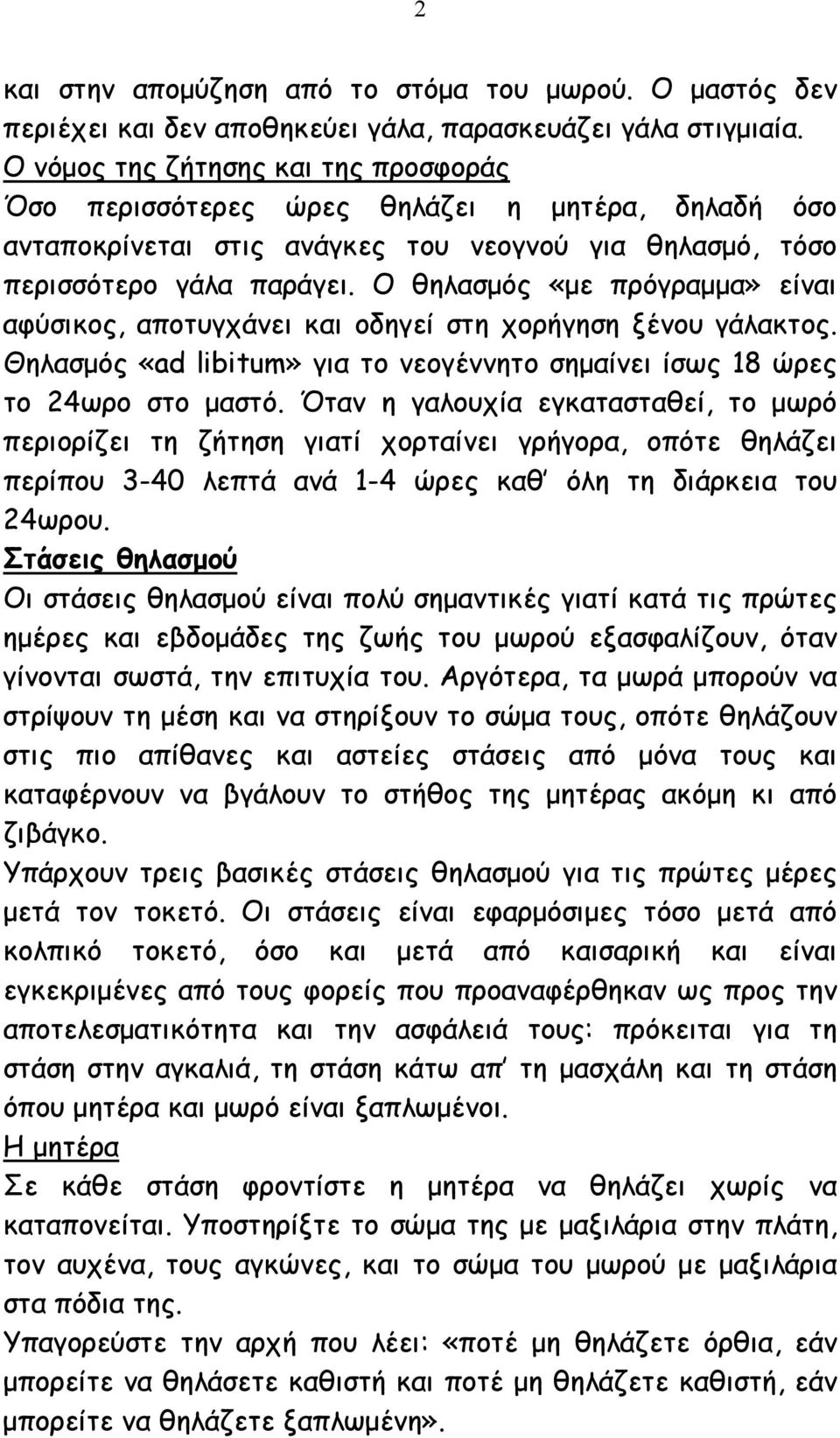 Ο θηλασµός «µε πρόγραµµα» είναι αφύσικος, αποτυγχάνει και οδηγεί στη χορήγηση ξένου γάλακτος. Θηλασµός «ad libitum» για το νεογέννητο σηµαίνει ίσως 18 ώρες το 24ωρο στο µαστό.