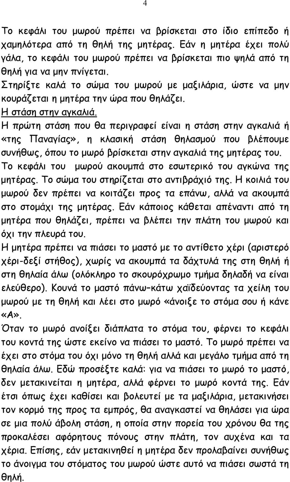 Στηρίξτε καλά το σώµα του µωρού µε µαξιλάρια, ώστε να µην κουράζεται η µητέρα την ώρα που θηλάζει. Η στάση στην αγκαλιά.