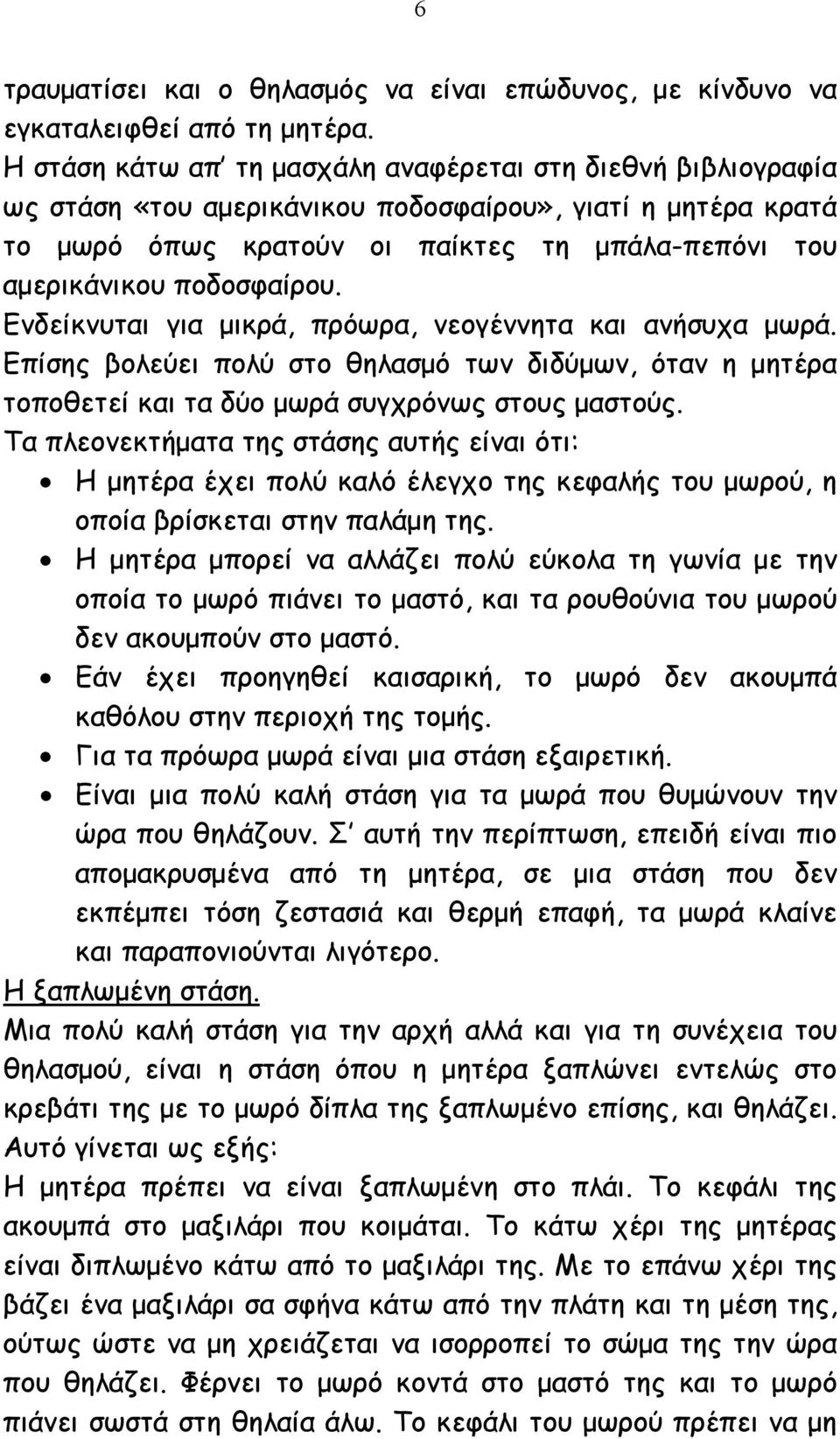 ποδοσφαίρου. Ενδείκνυται για µικρά, πρόωρα, νεογέννητα και ανήσυχα µωρά. Επίσης βολεύει πολύ στο θηλασµό των διδύµων, όταν η µητέρα τοποθετεί και τα δύο µωρά συγχρόνως στους µαστούς.