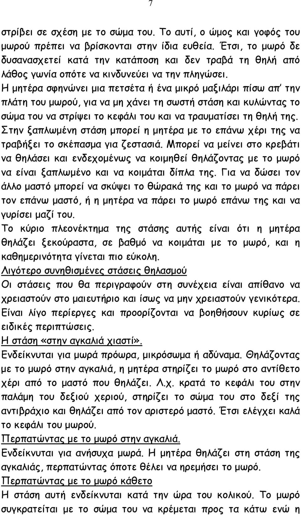 Η µητέρα σφηνώνει µια πετσέτα ή ένα µικρό µαξιλάρι πίσω απ την πλάτη του µωρού, για να µη χάνει τη σωστή στάση και κυλώντας το σώµα του να στρίψει το κεφάλι του και να τραυµατίσει τη θηλή της.