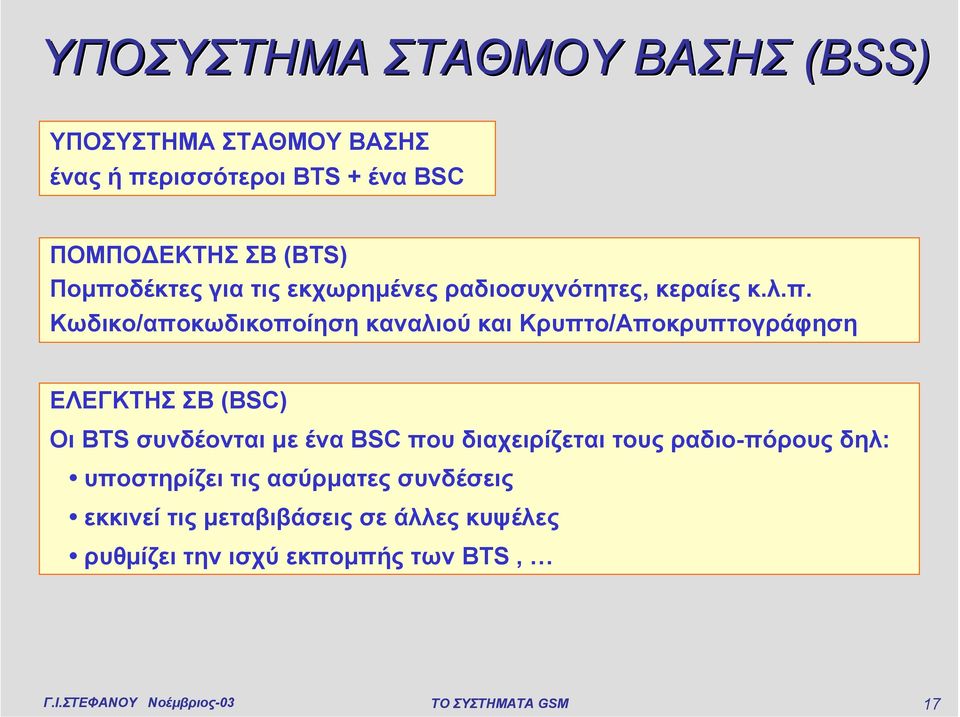 δέκτες για τις εκχωρηµένες ραδιοσυχνότητες, κεραίες κ.λ.π.