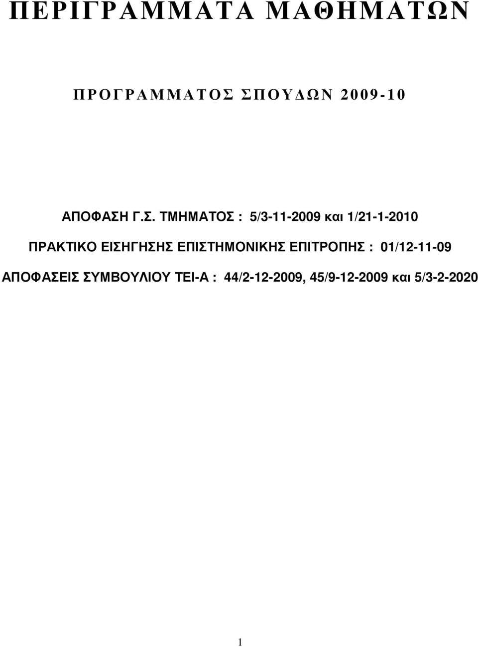 Γ.Σ. ΤΜΗΜΑΤΟΣ : 5/3-11-2009 και 1/21-1-2010 ΠΡΑΚΤΙΚΟ