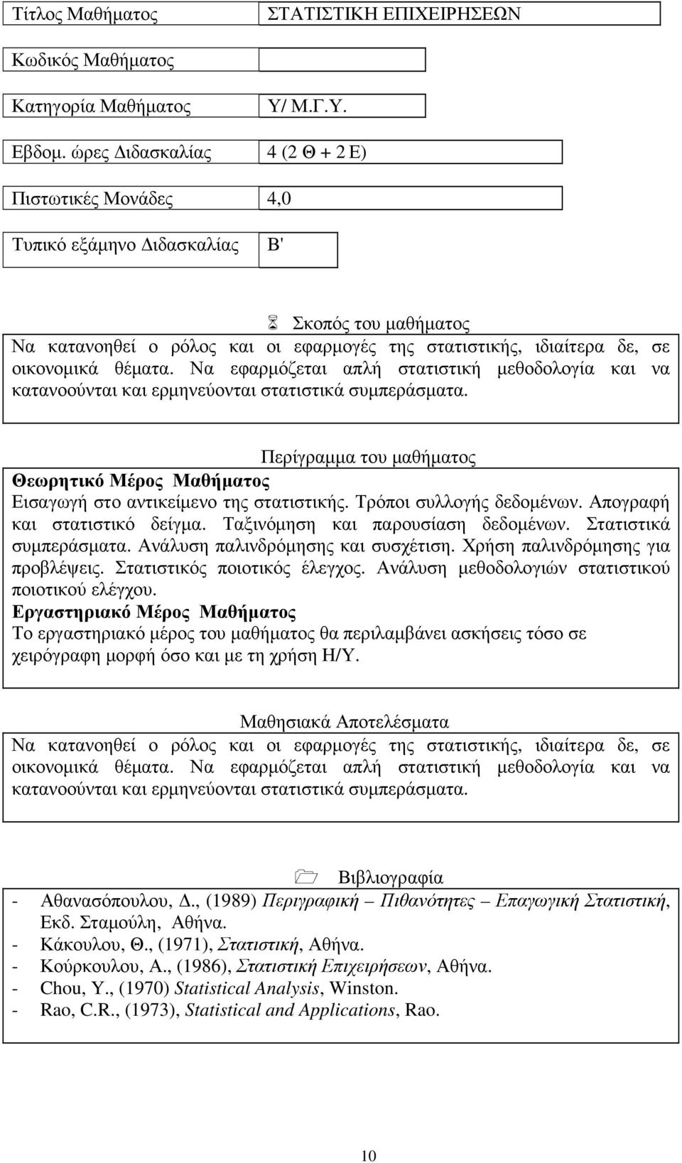 Να εφαρµόζεται απλή στατιστική µεθοδολογία και να κατανοούνται και ερµηνεύονται στατιστικά συµπεράσµατα. Θεωρητικό Μέρος Μαθήµατος Εισαγωγή στο αντικείµενο της στατιστικής. Τρόποι συλλογής δεδοµένων.