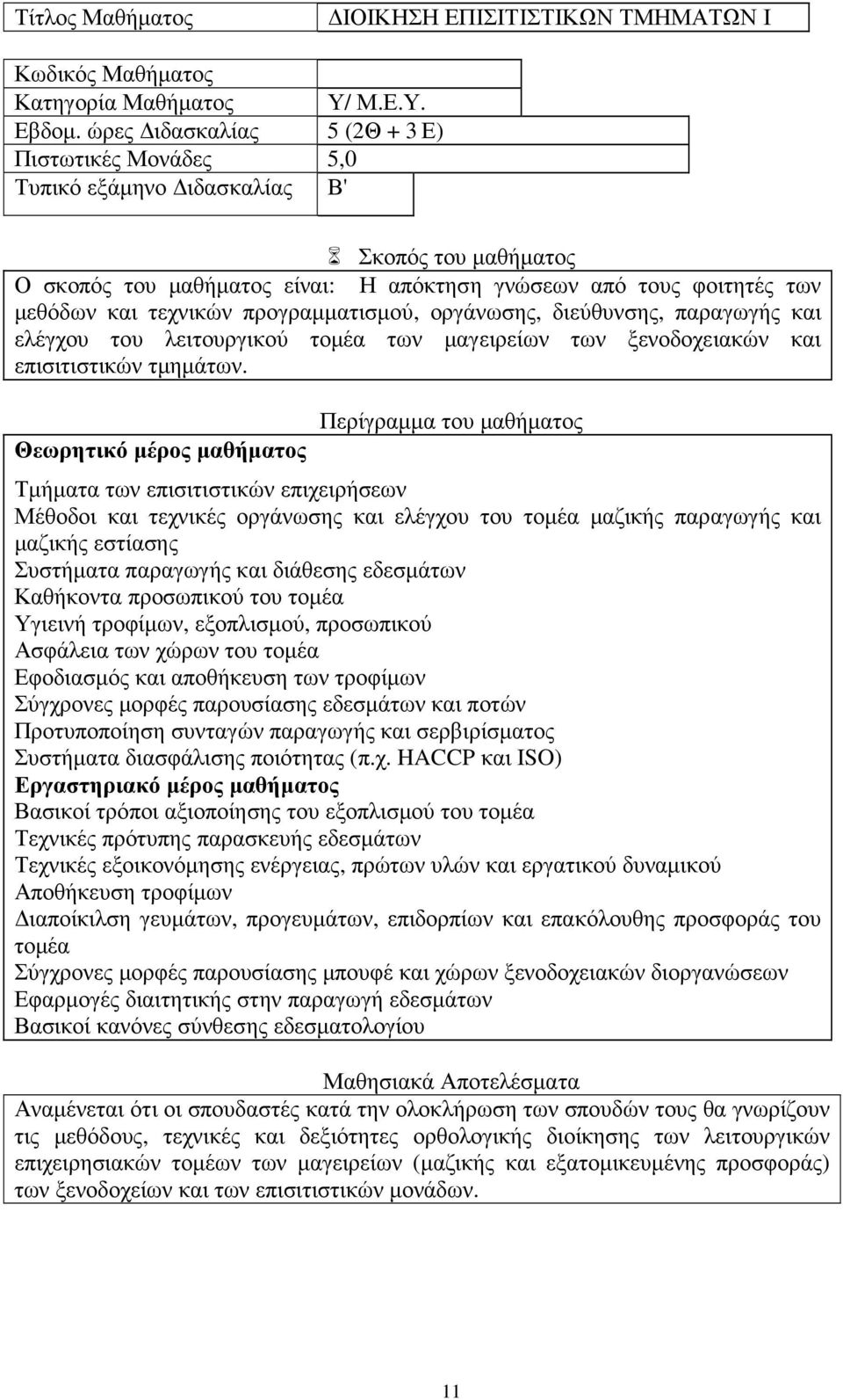 διεύθυνσης, παραγωγής και ελέγχου του λειτουργικού τοµέα των µαγειρείων των ξενοδοχειακών και επισιτιστικών τµηµάτων.