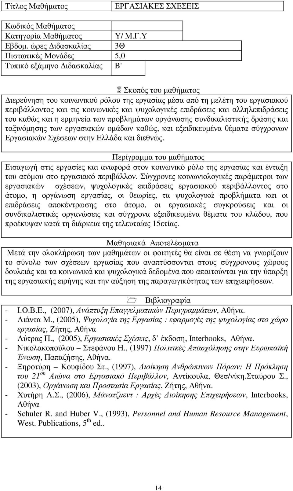 επιδράσεις και αλληλεπιδράσεις του καθώς και η ερµηνεία των προβληµάτων οργάνωσης συνδικαλιστικής δράσης και ταξινόµησης των εργασιακών οµάδων καθώς, και εξειδικευµένα θέµατα σύγχρονων Εργασιακών