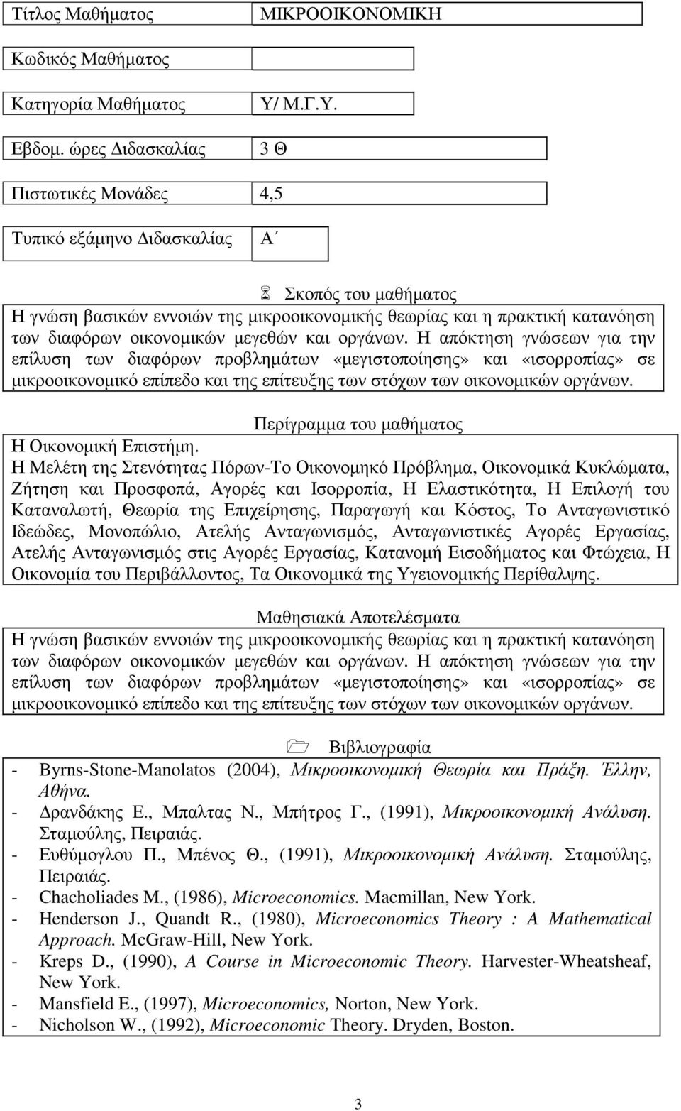 Η απόκτηση γνώσεων για την επίλυση των διαφόρων προβληµάτων «µεγιστοποίησης» και «ισορροπίας» σε µικροοικονοµικό επίπεδο και της επίτευξης των στόχων των οικονοµικών οργάνων. Η Οικονοµική Επιστήµη.