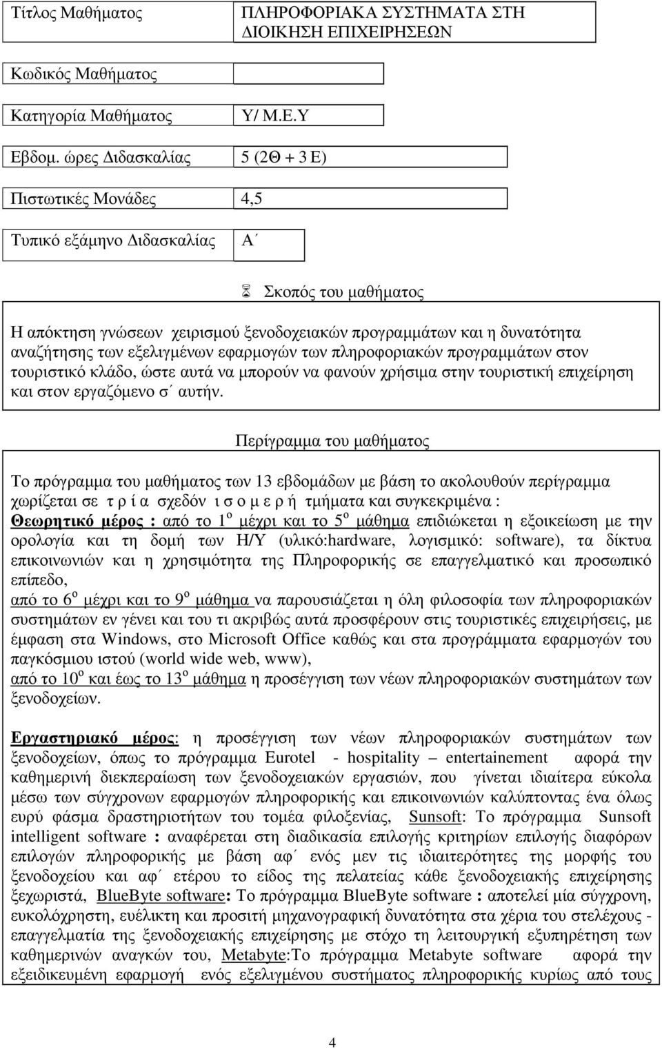 πληροφοριακών προγραµµάτων στον τουριστικό κλάδο, ώστε αυτά να µπορούν να φανούν χρήσιµα στην τουριστική επιχείρηση και στον εργαζόµενο σ αυτήν.