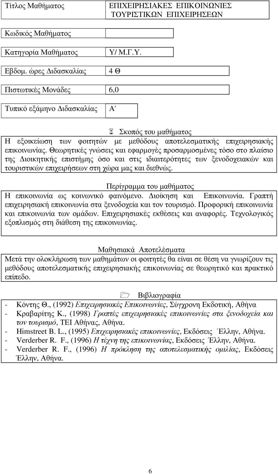 Η επικοινωνία ως κοινωνικό φαινόµενο. ιοίκηση και Επικοινωνία. Γραπτή επιχειρησιακή επικοινωνία στα ξενοδοχεία και τον τουρισµό. Προφορική επικοινωνία και επικοινωνία των οµάδων.