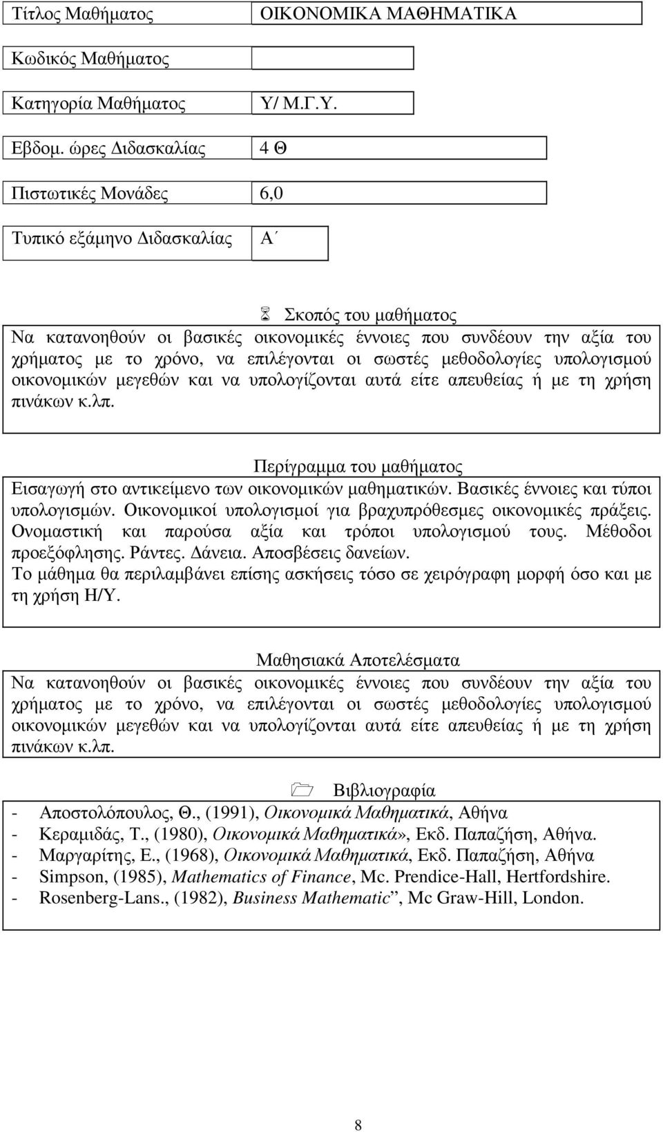 4 Θ Πιστωτικές Μονάδες 6,0 Τυπικό εξάµηνο ιδασκαλίας Α Να κατανοηθούν οι βασικές οικονοµικές έννοιες που συνδέουν την αξία του χρήµατος µε το χρόνο, να επιλέγονται οι σωστές µεθοδολογίες υπολογισµού