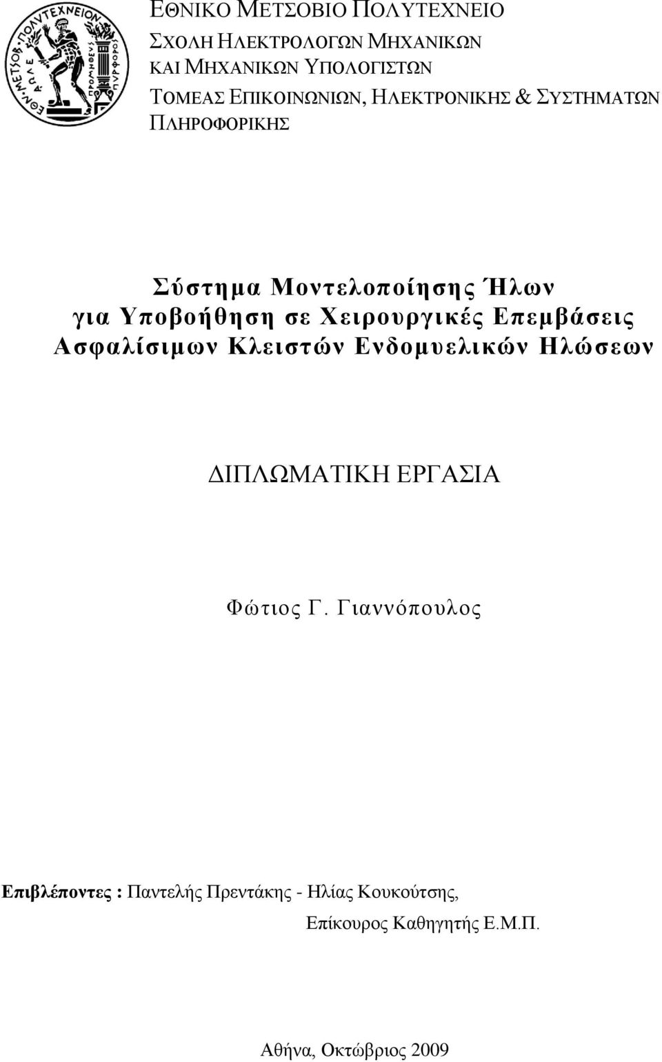 Υεηξνπξγηθέο Δπεκβάζεηο Αζθαιίζηκσλ Κιεηζηώλ Δλδνκπειηθώλ Ζιώζεσλ ΓΗΠΛΧΜΑΣΗΚΖ ΔΡΓΑΗΑ Φψηηνο Γ.