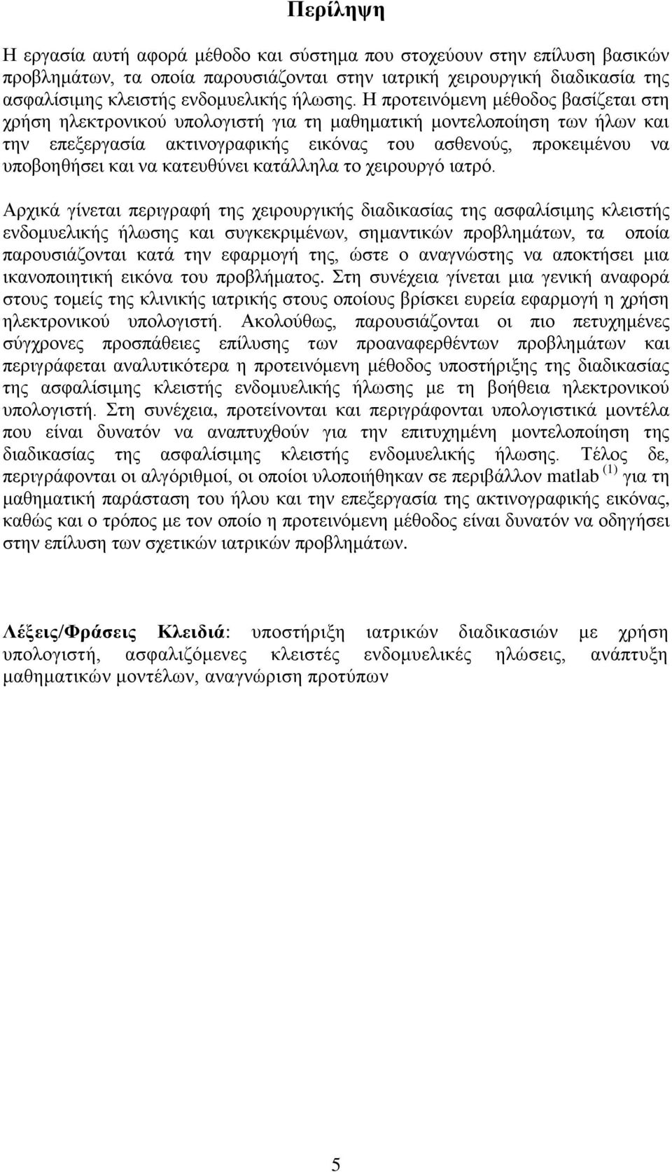 Ζ πξνηεηλφκελε κέζνδνο βαζίδεηαη ζηε ρξήζε ειεθηξνληθνχ ππνινγηζηή γηα ηε καζεκαηηθή κνληεινπνίεζε ησλ ήισλ θαη ηελ επεμεξγαζία αθηηλνγξαθηθήο εηθφλαο ηνπ αζζελνχο, πξνθεηκέλνπ λα ππνβνεζήζεη θαη λα