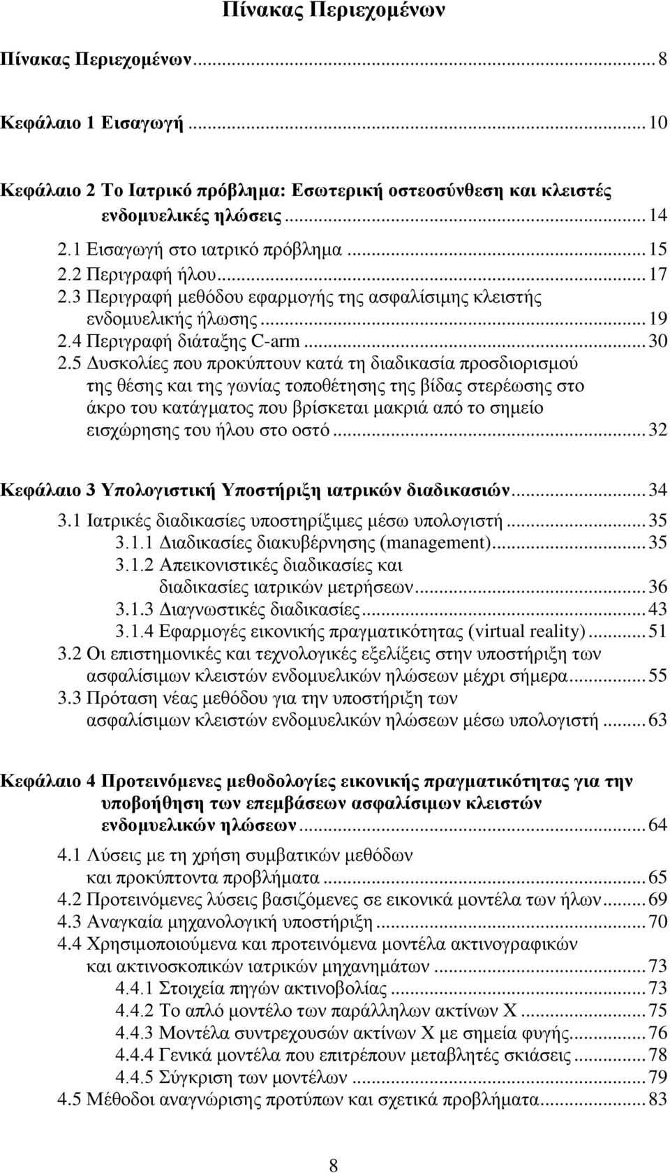 5 Γπζθνιίεο πνπ πξνθχπηνπλ θαηά ηε δηαδηθαζία πξνζδηνξηζκνχ ηεο ζέζεο θαη ηεο γσλίαο ηνπνζέηεζεο ηεο βίδαο ζηεξέσζεο ζην άθξν ηνπ θαηάγκαηνο πνπ βξίζθεηαη καθξηά απφ ην ζεκείν εηζρψξεζεο ηνπ ήινπ ζην