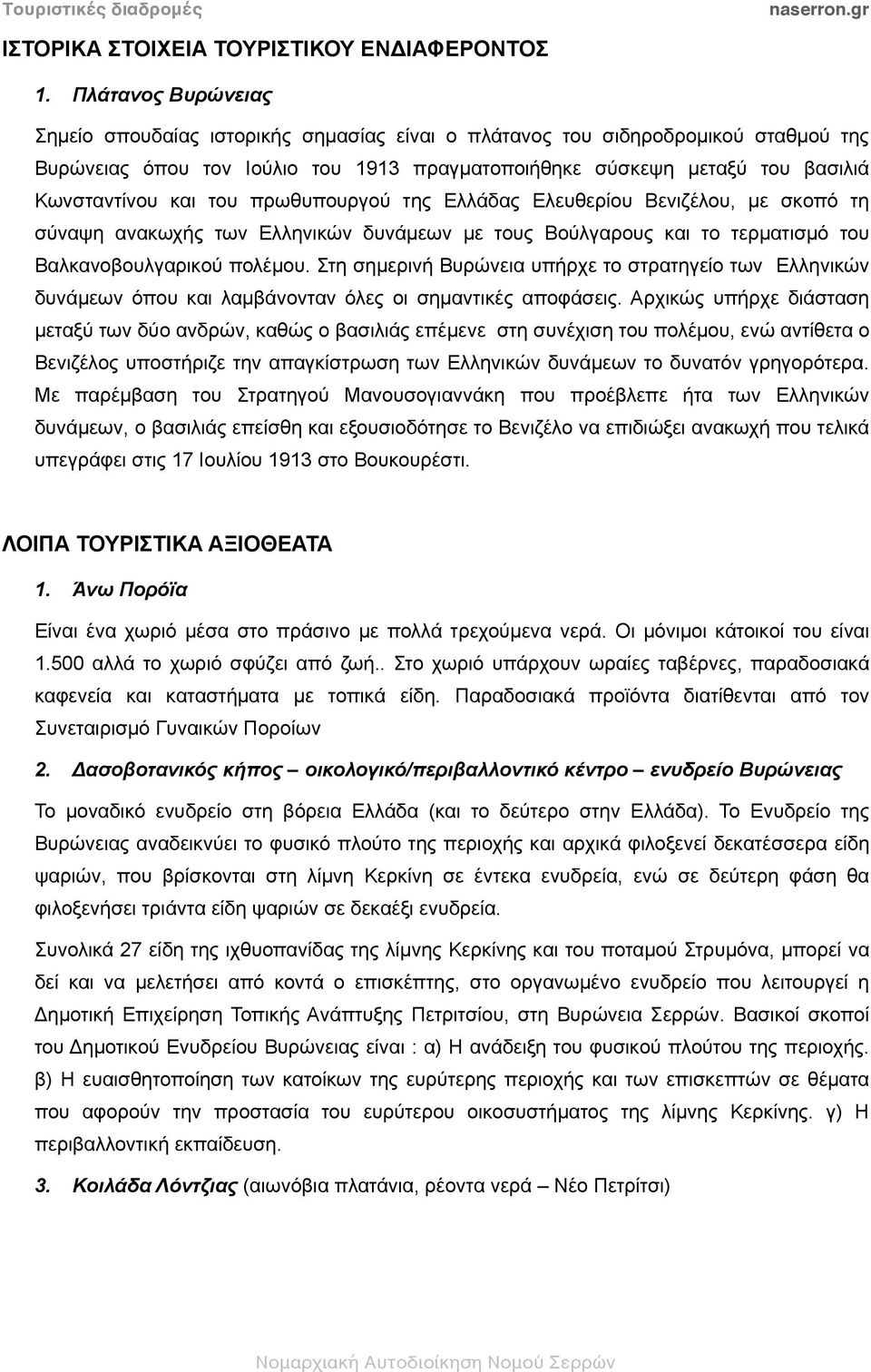 του πρωθυπουργού της Ελλάδας Ελευθερίου Βενιζέλου, µε σκοπό τη σύναψη ανακωχής των Ελληνικών δυνάµεων µε τους Βούλγαρους και το τερµατισµό του Βαλκανοβουλγαρικού πολέµου.