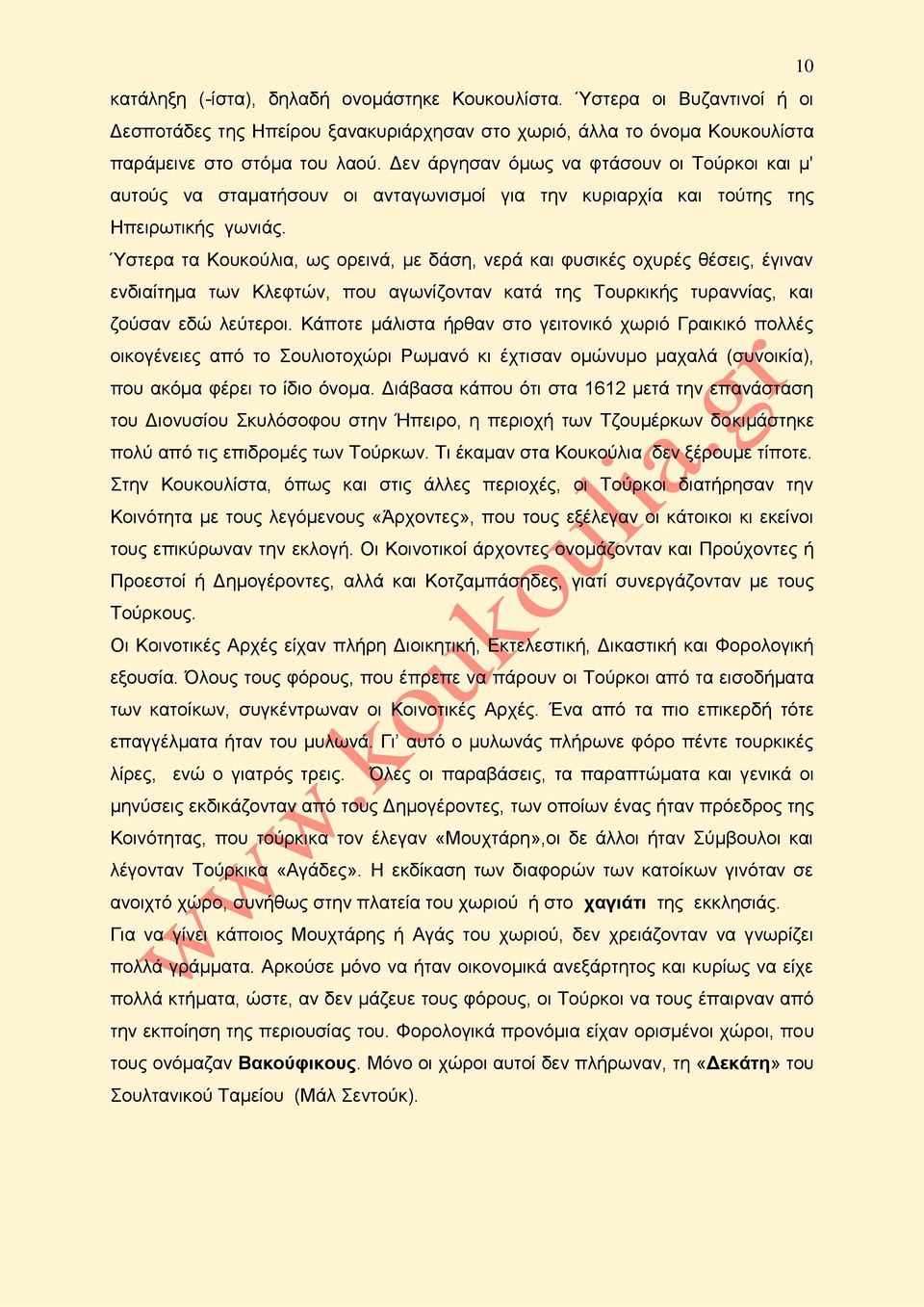 Ύστερα τα Κουκούλια, ως ορεινά, με δάση, νερά και φυσικές οχυρές θέσεις, έγιναν ενδιαίτημα των Κλεφτών, που αγωνίζονταν κατά της Τουρκικής τυραννίας, και ζούσαν εδώ λεύτεροι.