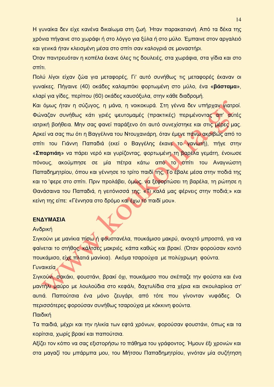 Πολύ λίγοι είχαν ζώα για μεταφορές, Γι' αυτό συνήθως τις μεταφορές έκαναν οι γυναίκες.