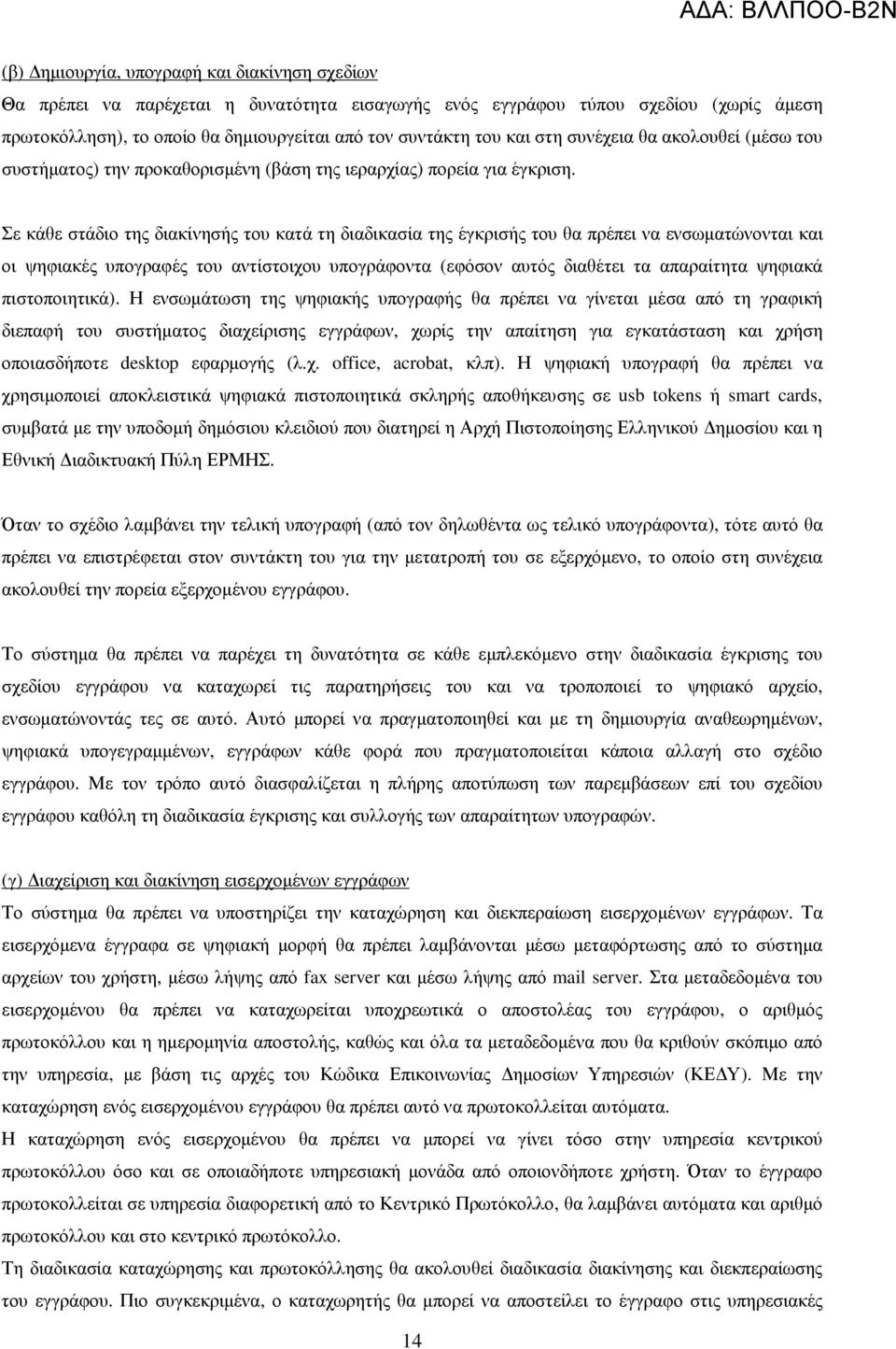 Σε κάθε στάδιο της διακίνησής του κατά τη διαδικασία της έγκρισής του θα πρέπει να ενσωµατώνονται και οι ψηφιακές υπογραφές του αντίστοιχου υπογράφοντα (εφόσον αυτός διαθέτει τα απαραίτητα ψηφιακά