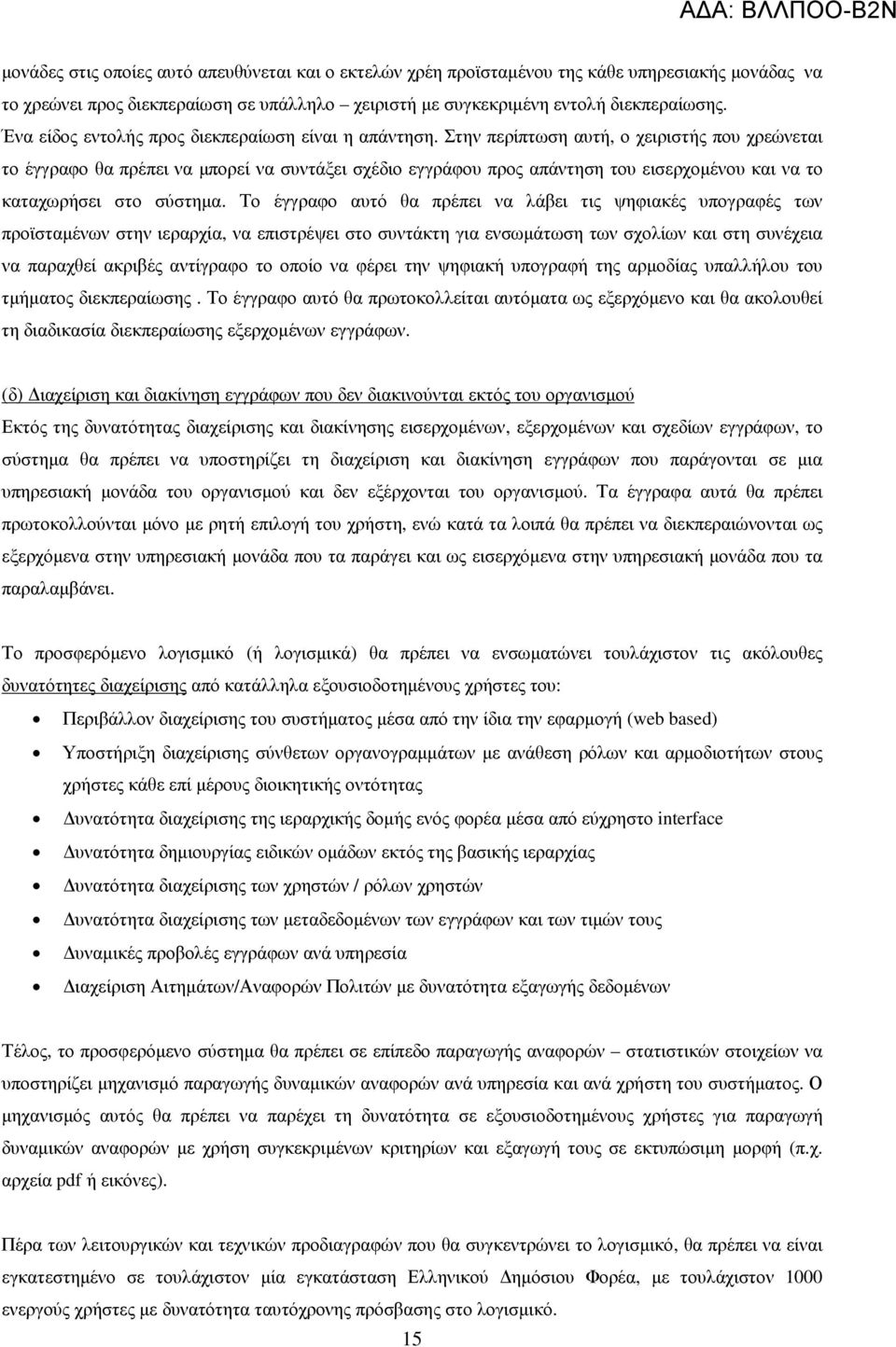 Στην περίπτωση αυτή, ο χειριστής που χρεώνεται το έγγραφο θα πρέπει να µπορεί να συντάξει σχέδιο εγγράφου προς απάντηση του εισερχοµένου και να το καταχωρήσει στο σύστηµα.