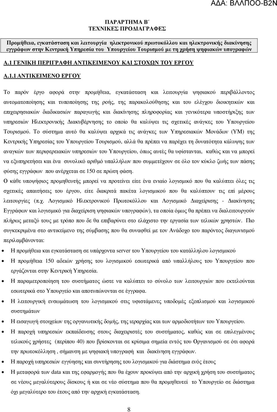 ΓΕΝΙΚΗ ΠΕΡΙΓΡΑΦΗ ΑΝΤΙΚΕΙΜΕΝΟΥ ΚΑΙ ΣΤΟΧΩΝ ΤΟΥ ΕΡΓΟΥ A.1.