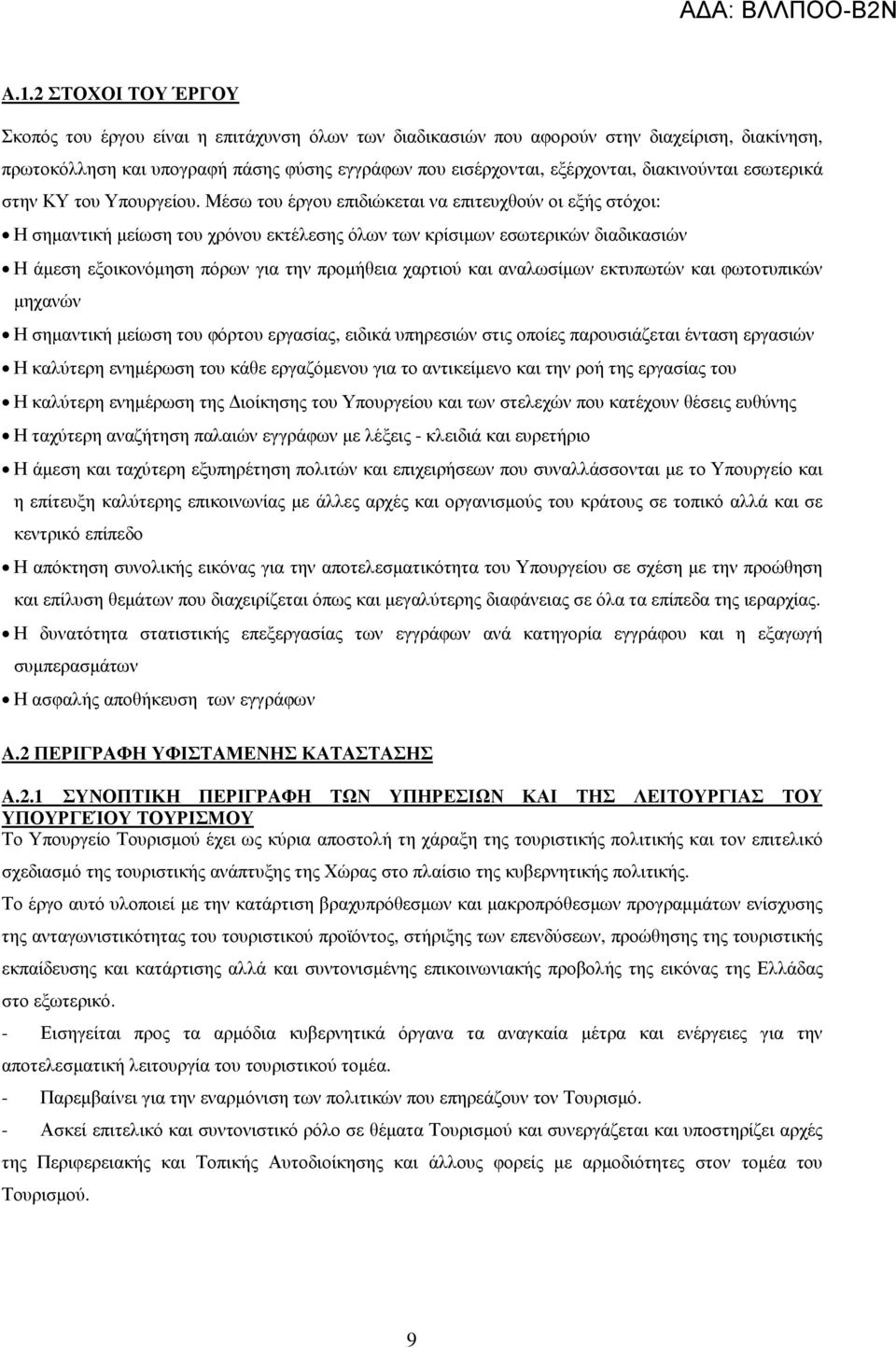 Μέσω του έργου επιδιώκεται να επιτευχθούν οι εξής στόχοι: Η σηµαντική µείωση του χρόνου εκτέλεσης όλων των κρίσιµων εσωτερικών διαδικασιών Η άµεση εξοικονόµηση πόρων για την προµήθεια χαρτιού και