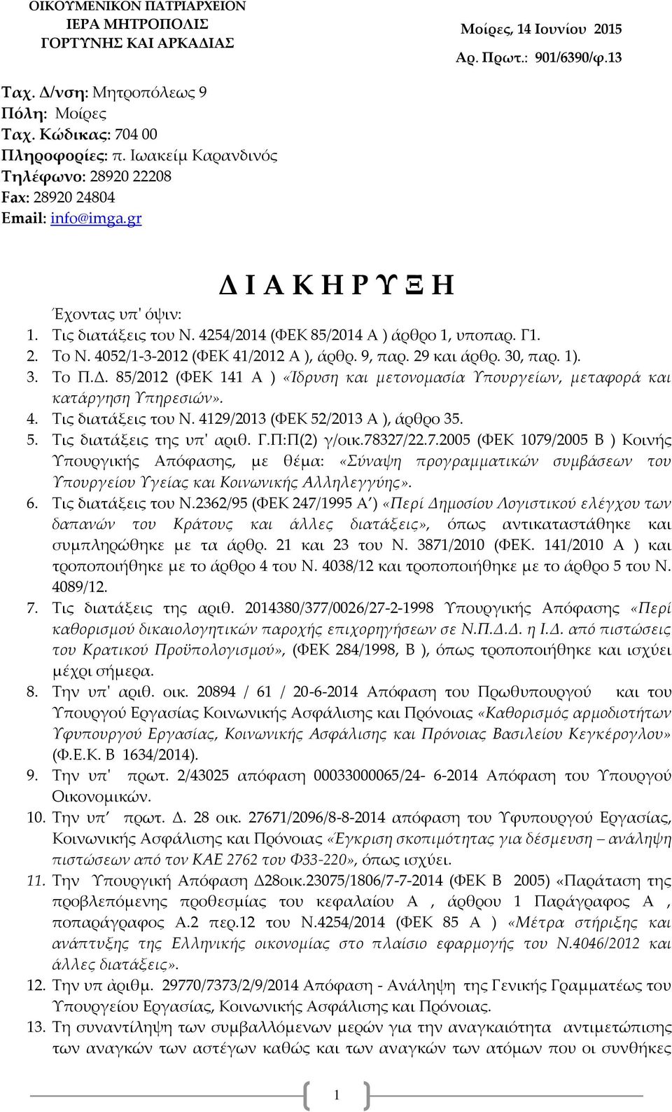 4052/1-3-2012 (ΦΕΚ 41/2012 Α ), άρθρ. 9, παρ. 29 και άρθρ. 30, παρ. 1). 3. Το Π.Δ. 85/2012 (ΦΕΚ 141 Α ) «Ίδρυση και μετονομασία Υπουργείων, μεταφορά και κατάργηση Υπηρεσιών». 4. Τις διατάξεις του Ν.