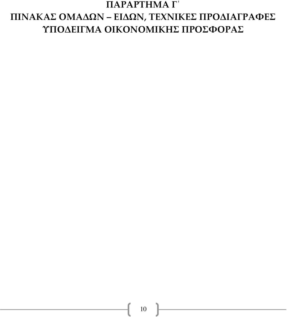 ΠΡΟΔΙΑΓΡΑΦΕΣ ΥΠΟΔΕΙΓΜΑ