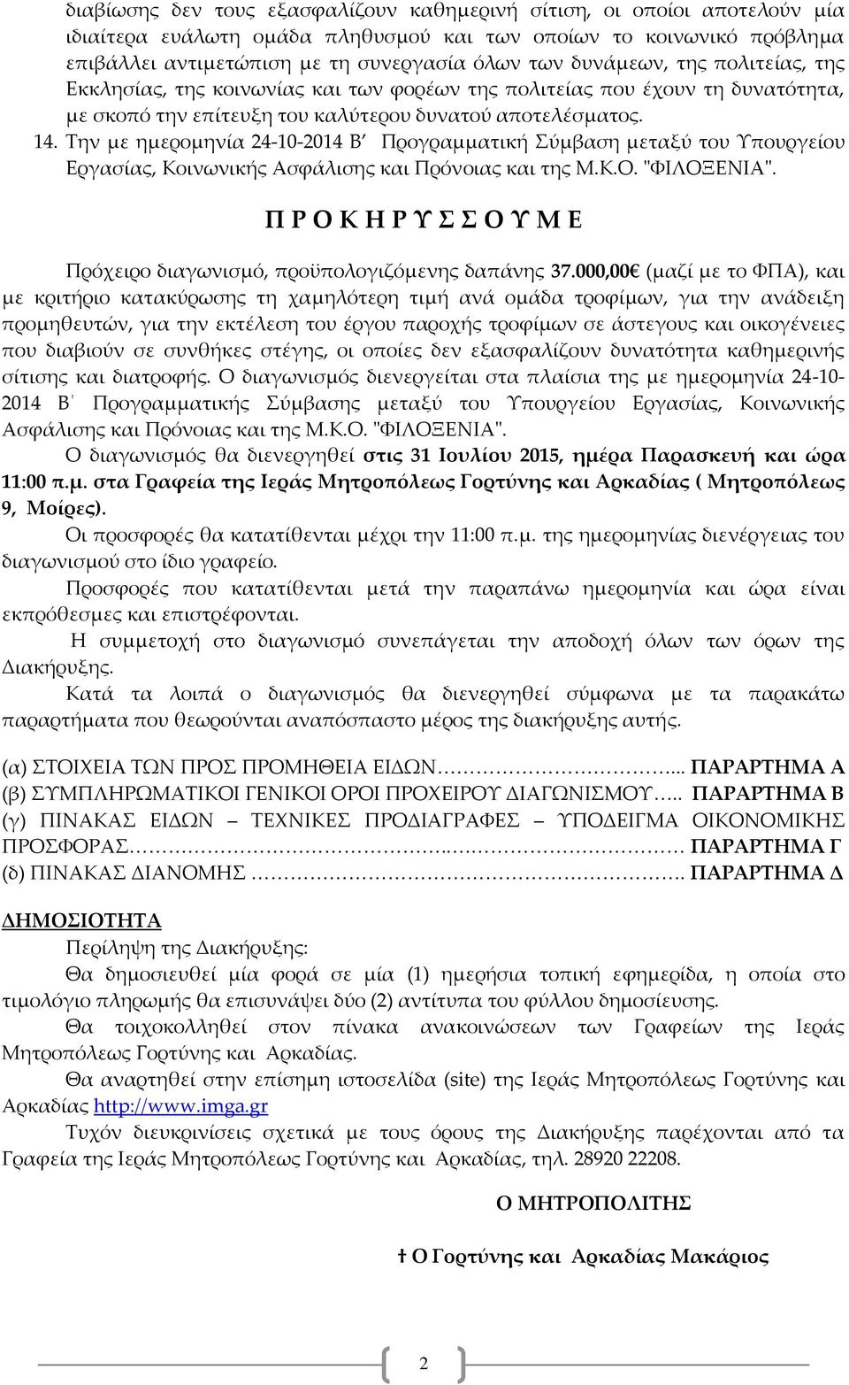 Την με ημερομηνία 24-10-2014 Β Προγραμματική Σύμβαση μεταξύ του Υπουργείου Εργασίας, Κοινωνικής Ασφάλισης και Πρόνοιας και της Μ.Κ.Ο. "ΦΙΛΟΞΕΝΙΑ".