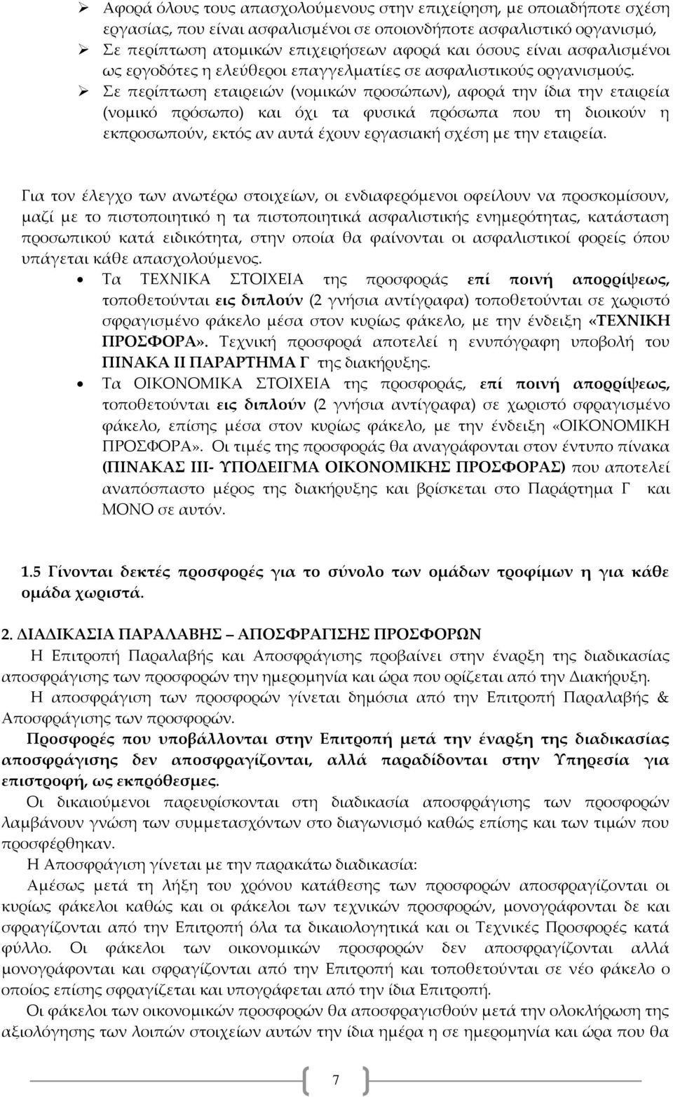 Σε περίπτωση εταιρειών (νομικών προσώπων), αφορά την ίδια την εταιρεία (νομικό πρόσωπο) και όχι τα φυσικά πρόσωπα που τη διοικούν η εκπροσωπούν, εκτός αν αυτά έχουν εργασιακή σχέση με την εταιρεία.