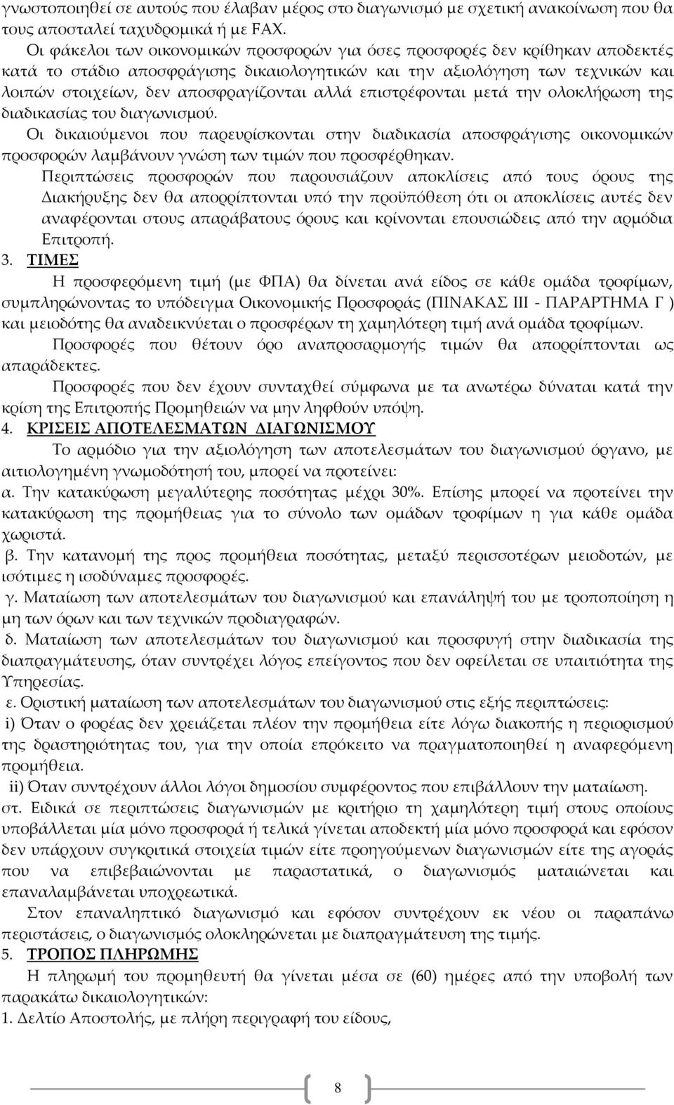 αλλά επιστρέφονται μετά την ολοκλήρωση της διαδικασίας του διαγωνισμού.