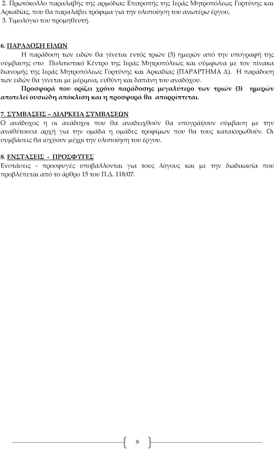 Μητροπόλεως Γορτύνης και Αρκαδίας (ΠΑΡΑΡΤΗΜΑ Δ). Η παράδοση των ειδών θα γίνεται με μέριμνα, ευθύνη και δαπάνη του αναδόχου.