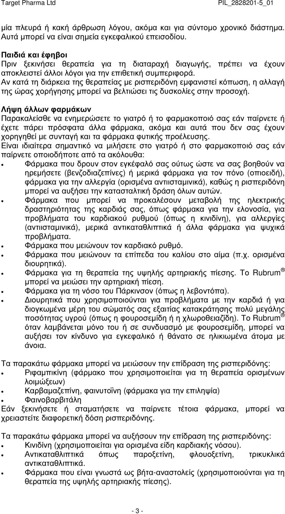 Αν κατά τη διάρκεια της θεραπείας µε ρισπεριδόνη εµφανιστεί κόπωση, η αλλαγή της ώρας χορήγησης µπορεί να βελτιώσει τις δυσκολίες στην προσοχή.