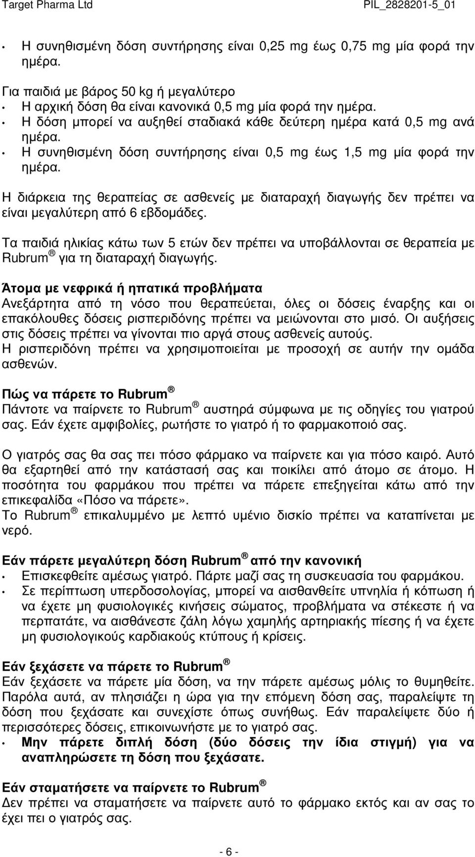 Η διάρκεια της θεραπείας σε ασθενείς µε διαταραχή διαγωγής δεν πρέπει να είναι µεγαλύτερη από 6 εβδοµάδες.