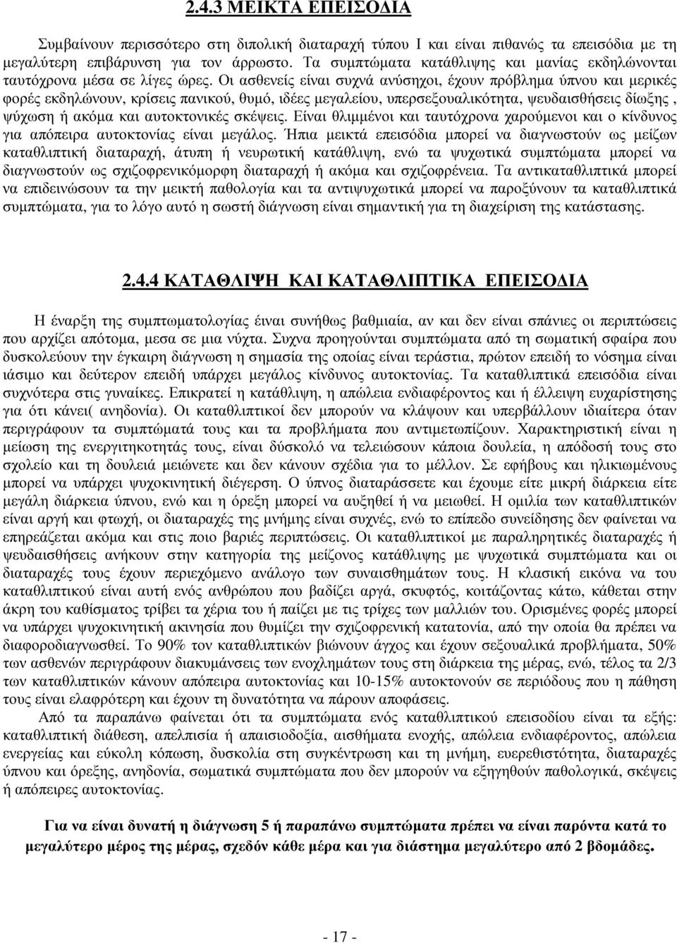 Οι ασθενείς είναι συχνά ανύσηχοι, έχουν πρόβληµα ύπνου και µερικές φορές εκδηλώνουν, κρίσεις πανικού, θυµό, ιδέες µεγαλείου, υπερσεξουαλικότητα, ψευδαισθήσεις δίωξης, ψύχωση ή ακόµα και αυτοκτονικές