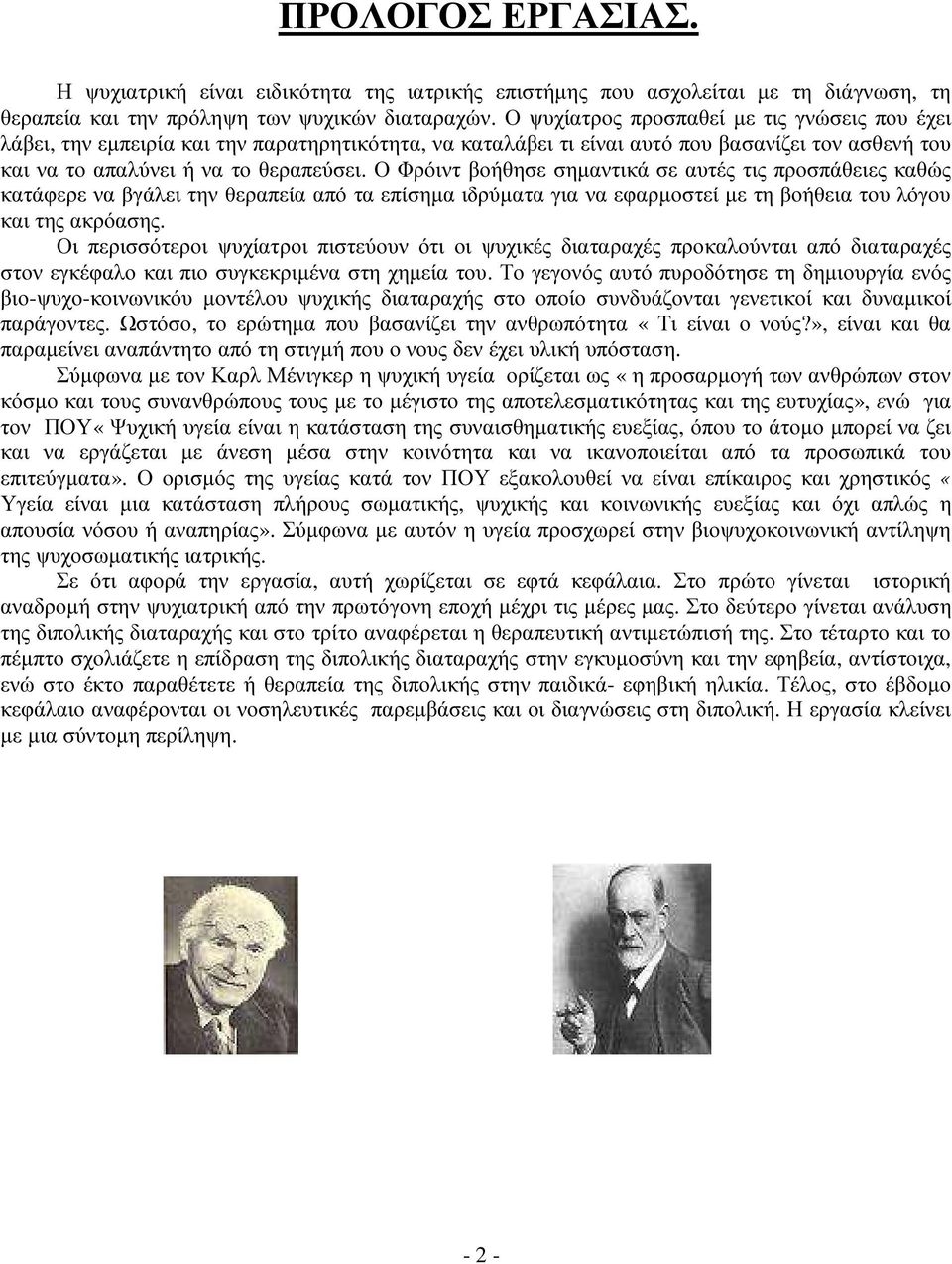 Ο Φρόιντ βοήθησε σηµαντικά σε αυτές τις προσπάθειες καθώς κατάφερε να βγάλει την θεραπεία από τα επίσηµα ιδρύµατα για να εφαρµοστεί µε τη βοήθεια του λόγου και της ακρόασης.