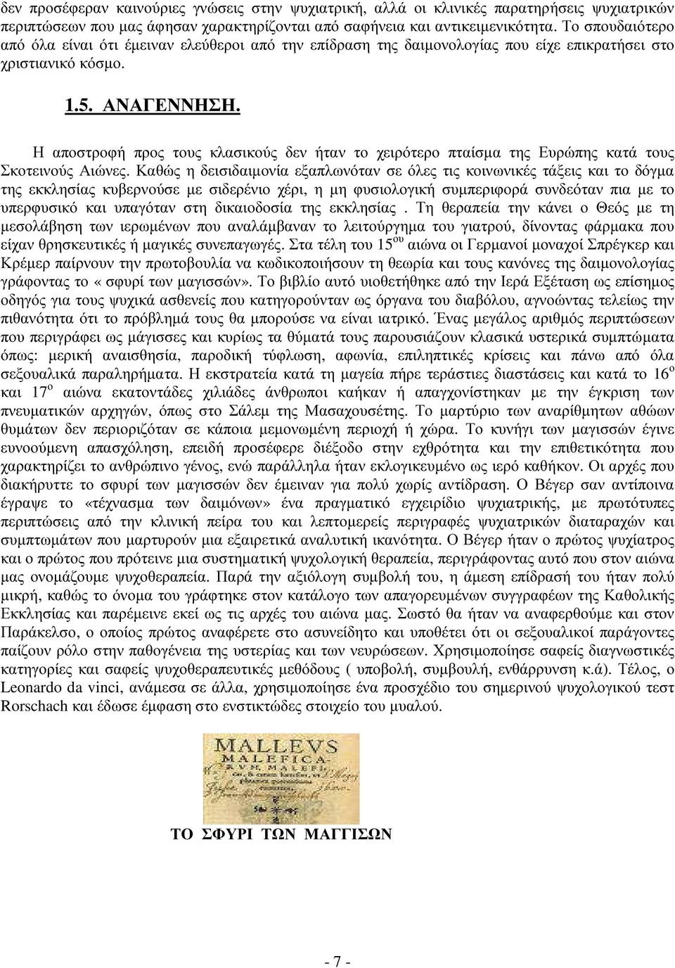 Η αποστροφή προς τους κλασικούς δεν ήταν το χειρότερο πταίσµα της Ευρώπης κατά τους Σκοτεινούς Αιώνες.