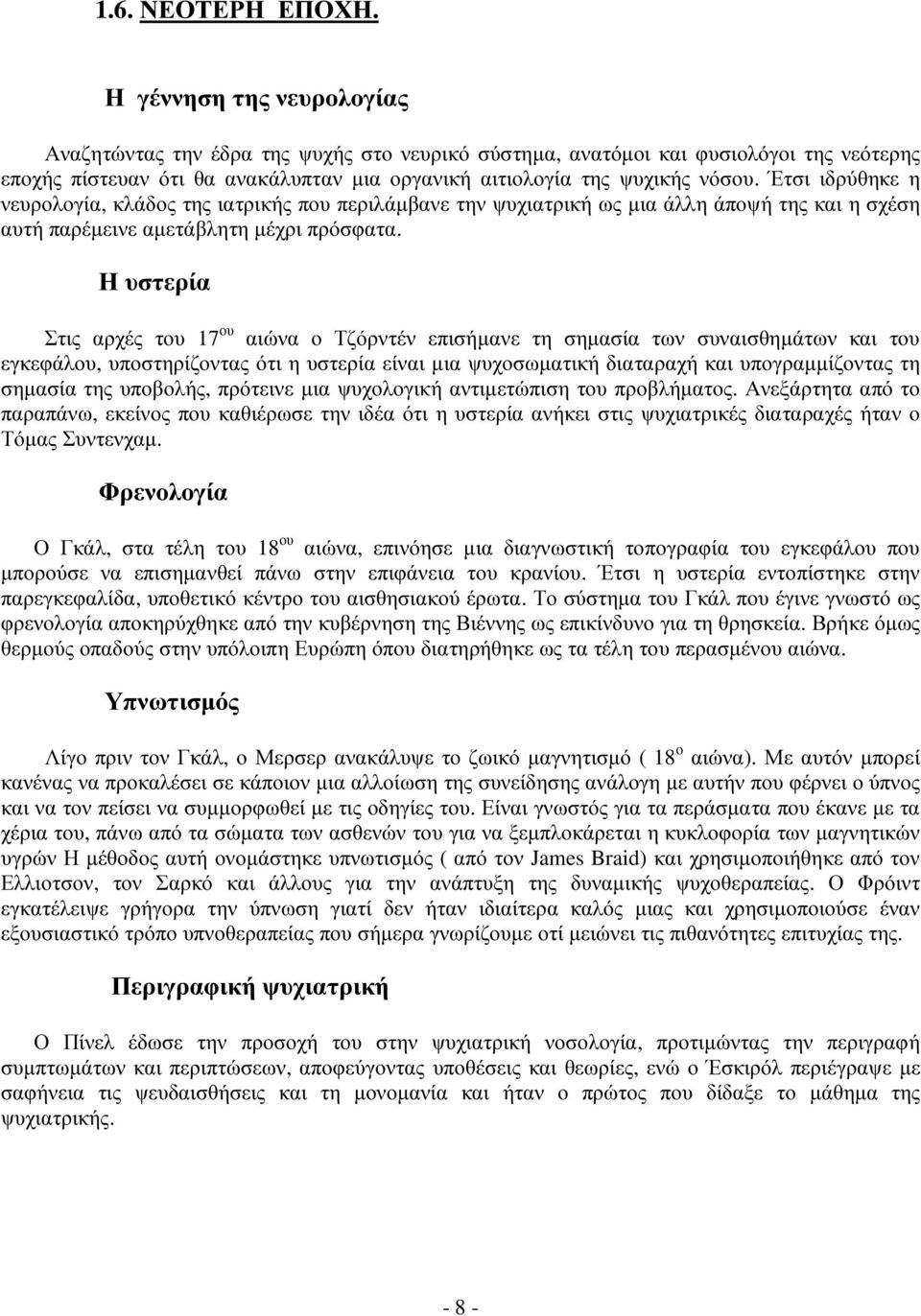 Έτσι ιδρύθηκε η νευρολογία, κλάδος της ιατρικής που περιλάµβανε την ψυχιατρική ως µια άλλη άποψή της και η σχέση αυτή παρέµεινε αµετάβλητη µέχρι πρόσφατα.