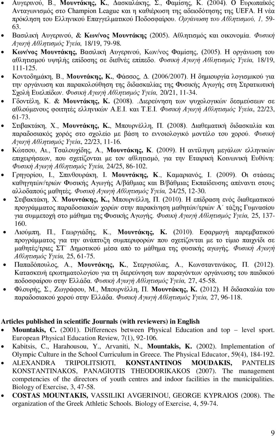 Φυσική Αγωγή Αθλητισμός Υγεία, 18/19, 79-98. Κων/νος Μουντάκης, Βασιλική Αυγερινού, Κων/νος Φαμίσης, (2005). Η οργάνωση του αθλητισμού υψηλής επίδοσης σε διεθνές επίπεδο.