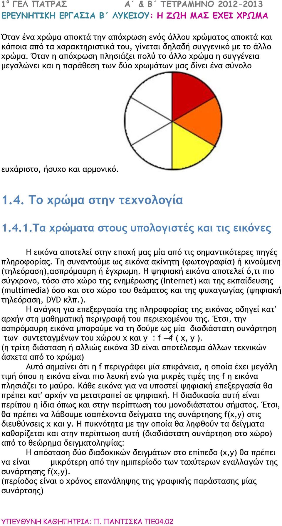 4. Το χρώμα στην τεχνολογία 1.4.1.Τα χρώματα στους υπολογιστές και τις εικόνες Η εικόνα αποτελεί στην εποχή μας μία από τις σημαντικότερες πηγές πληροφορίας.