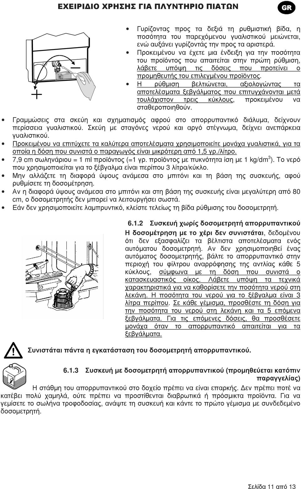 Η ρύθµιση βελτιώνεται, αξιολογώντας τα αποτελέσµατα ξεβγάλµατος που επιτυγχάνονται µετά τουλάχιστον τρεις κύκλους, προκειµένου να σταθεροποιηθούν.