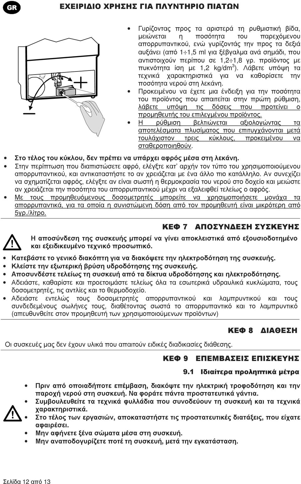 Προκειµένου να έχετε µια ένδειξη για την ποσότητα του προϊόντος που απαιτείται στην πρώτη ρύθµιση, λάβετε υπόψη τις δόσεις που προτείνει ο προµηθευτής του επιλεγµένου προϊόντος.