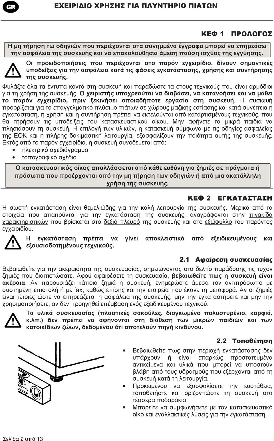 Φυλάξτε όλα τα έντυπα κοντά στη συσκευή και παραδώστε τα στους τεχνικούς που είναι αρµόδιοι για τη χρήση της συσκευής.