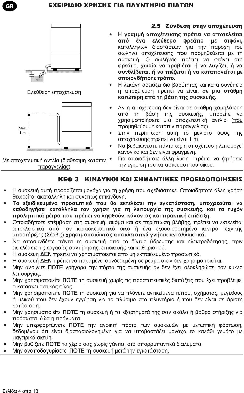 Ο σωλήνας πρέπει να φτάνει στο φρεάτιο, χωρία να τραβιέται ή να λυγίζει, ή να συνθλίβεται, ή να πιέζεται ή να καταπονείται µε οποιονδήποτε τρόπο.