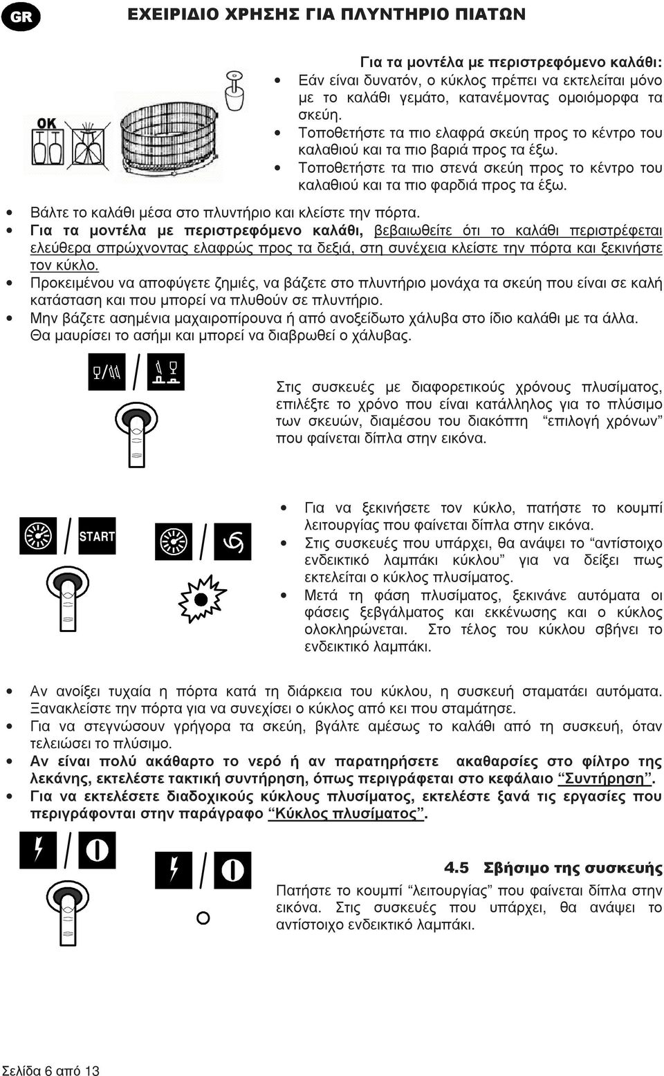 Βάλτε το καλάθι µέσα στο πλυντήριο και κλείστε την πόρτα.