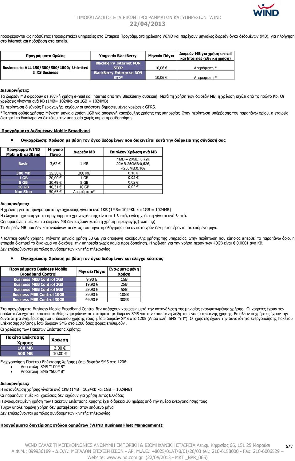 Business to ALL 150/300/500/1000/ Unlimited & XS Business Τα δωρεάν ΜΒ αφορούν σε εθνική χρήση e-mail και internet από την BlackBerry συσκευή.