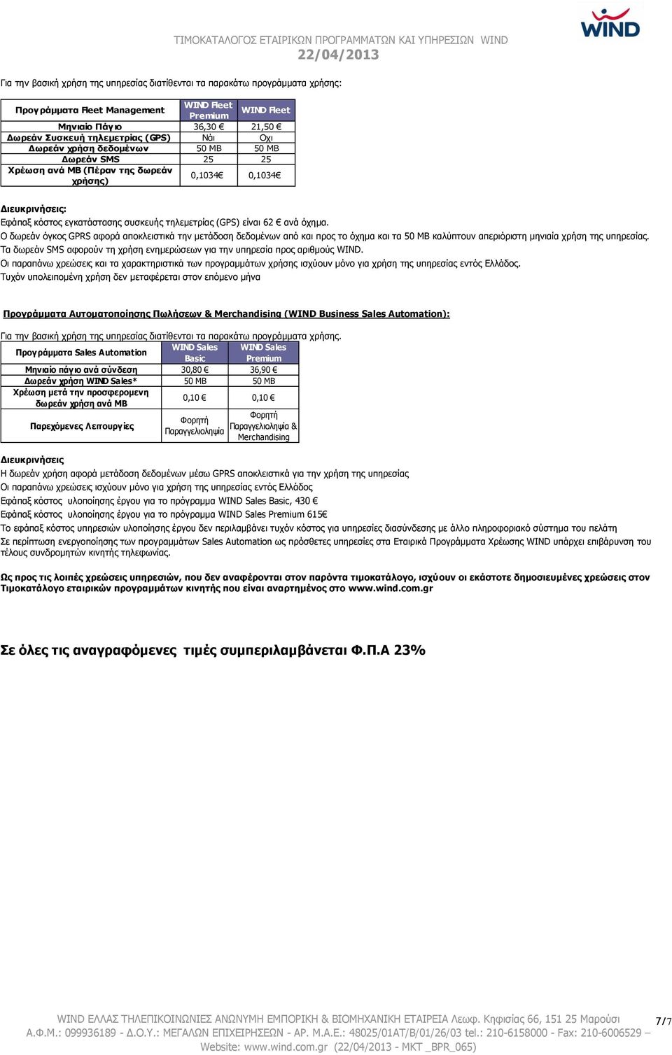 Ο δωρεάν όγκος GPRS αφορά αποκλειστικά την μετάδοση δεδομένων από και προς το όχημα και τα 50 ΜΒ καλύπτουν απεριόριστη μηνιαία χρήση της υπηρεσίας.