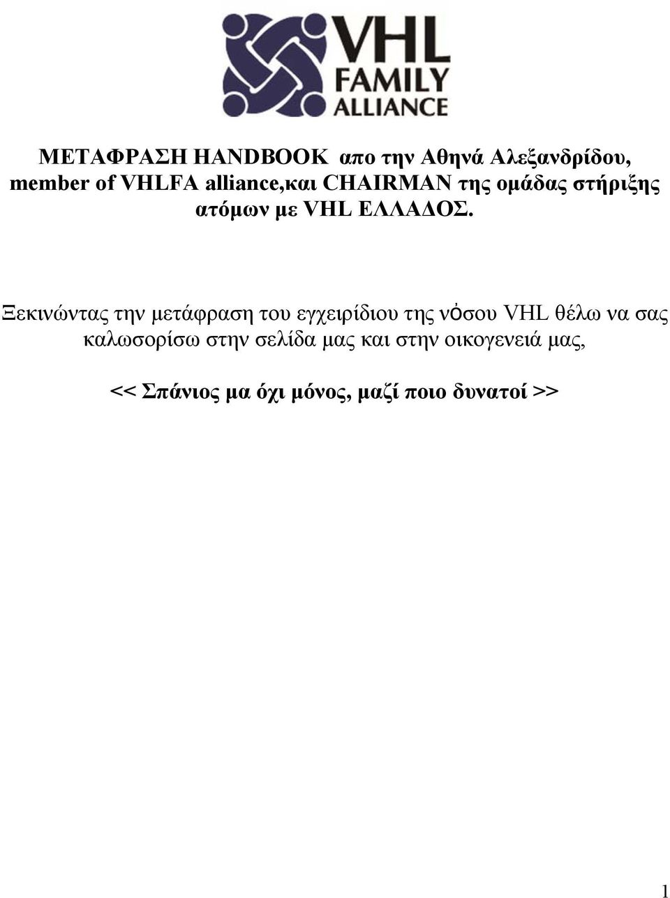 Ξεκινώντας την μετάφραση του εγχειρίδιου της νὀσου VHL θέλω να σας